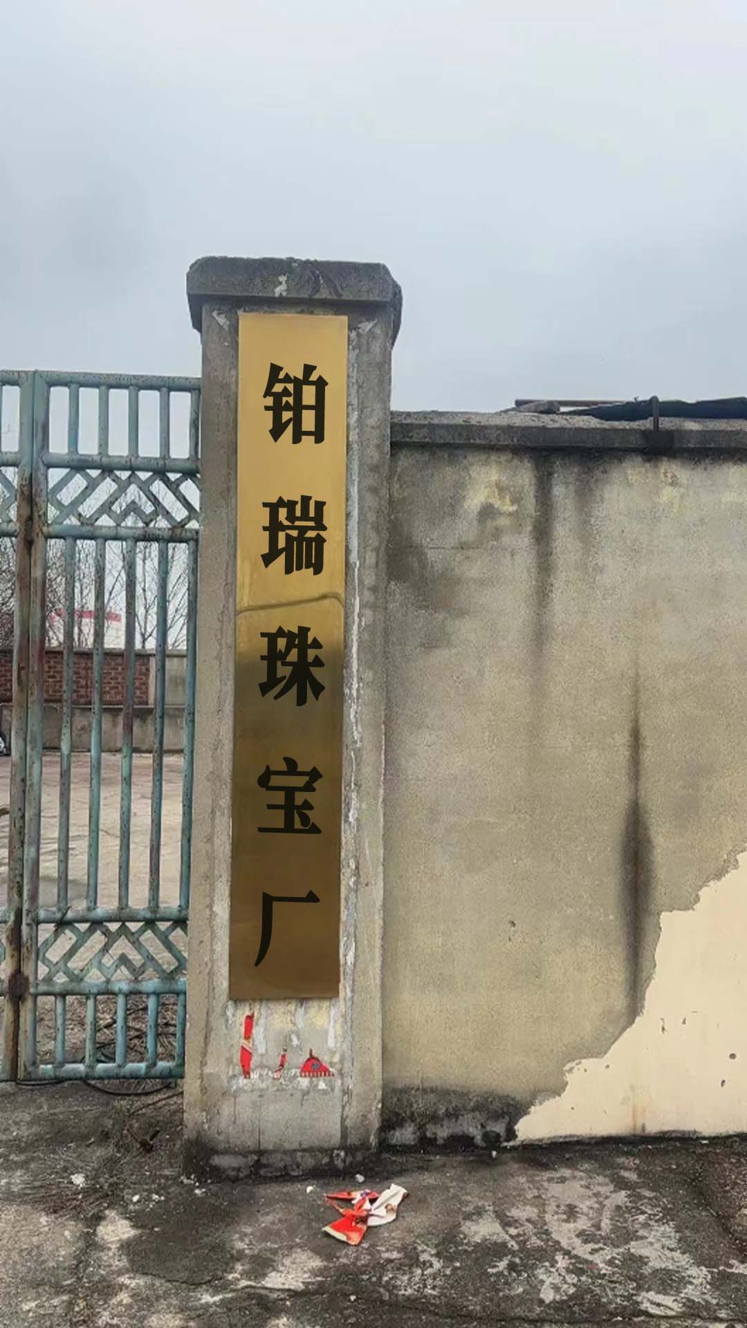 铂瑞珠宝厂
