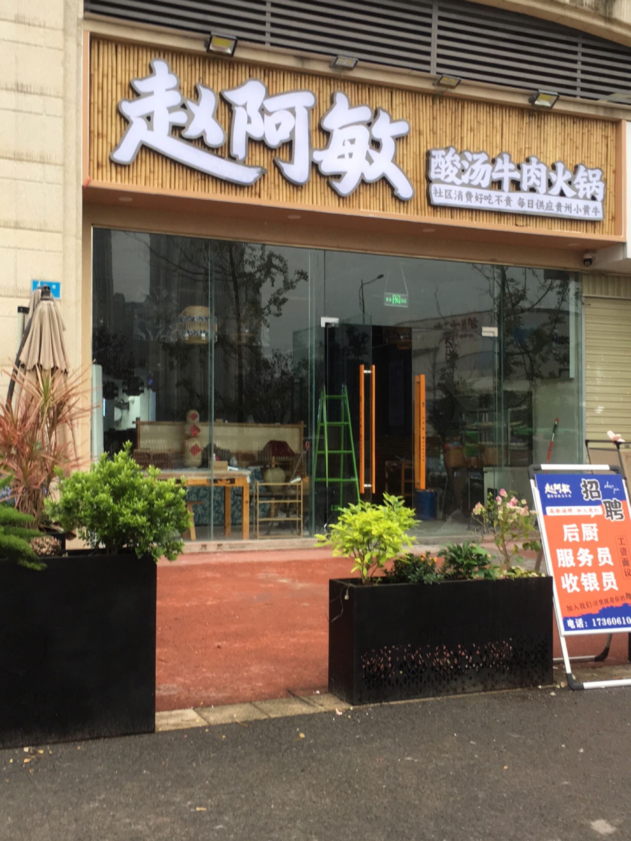 赵阿敏鲜切牛肉自助火锅(酒城国际店)