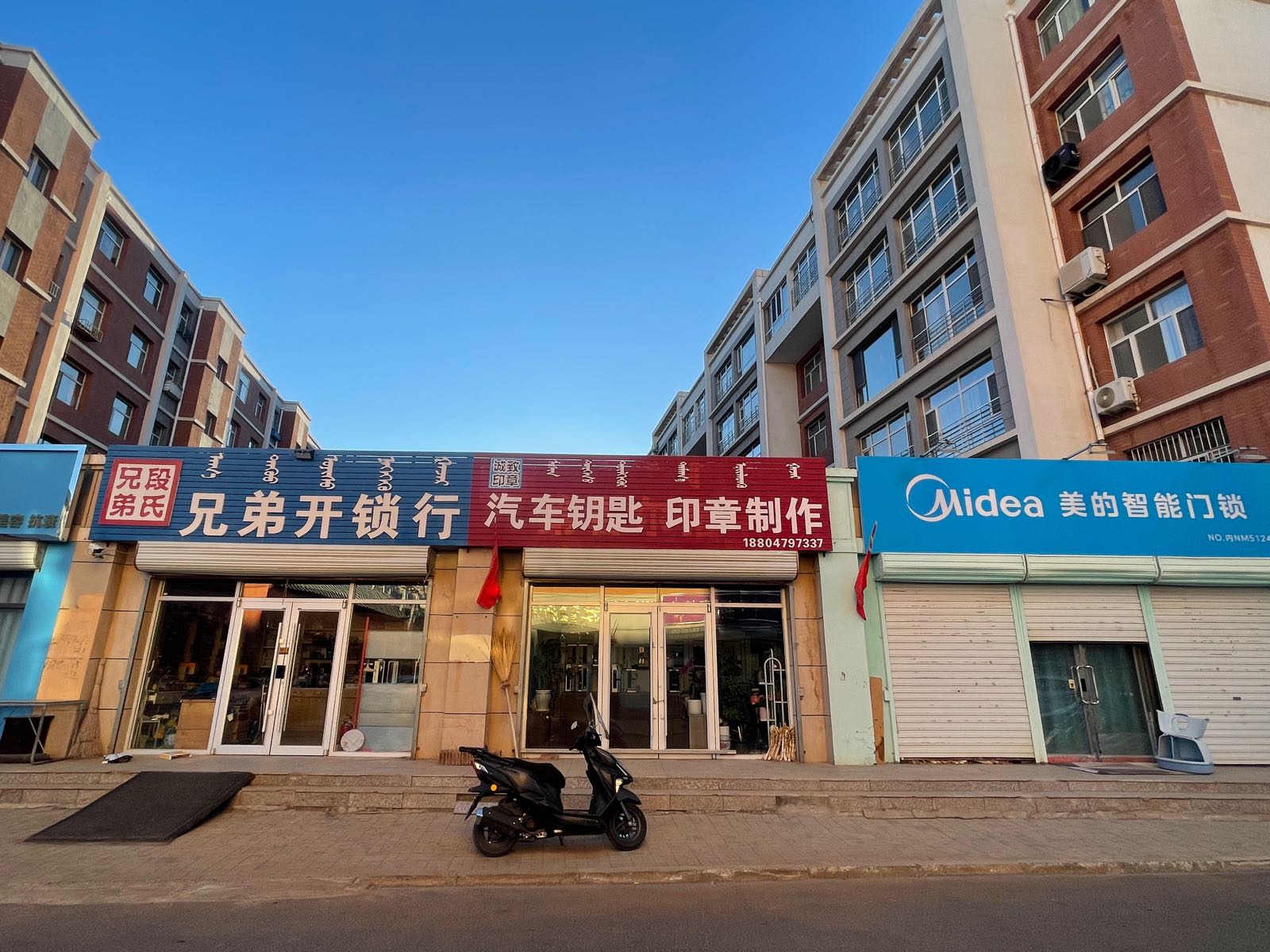 锡林浩特市段氏兄弟锁行