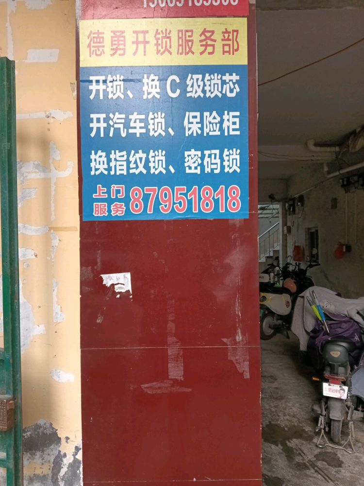 德勇开锁服务部