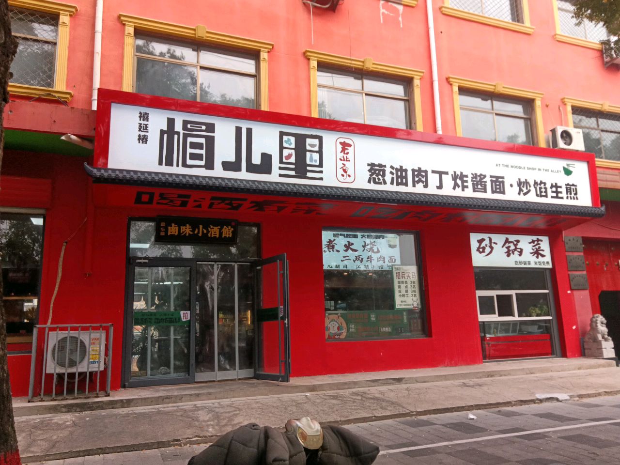 禧延椿帽儿里老北京葱油肉丁炸酱面·炒馅生煎