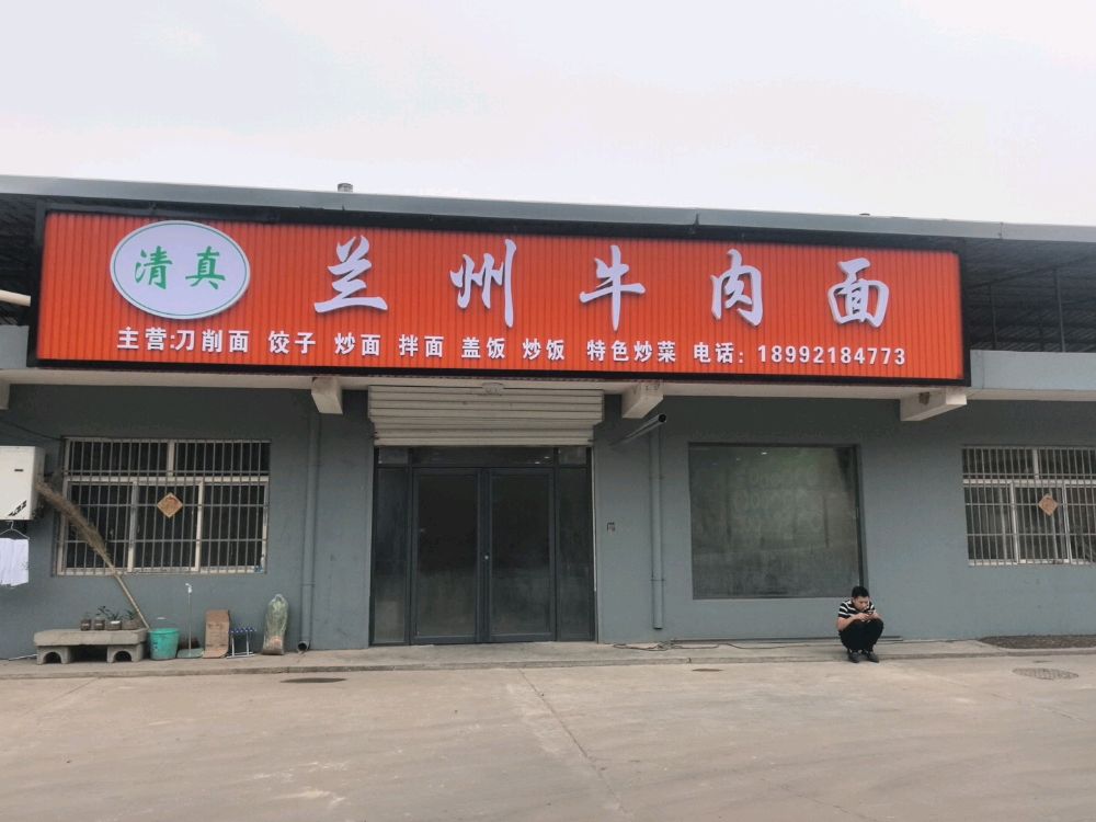 清真兰州牛肉面