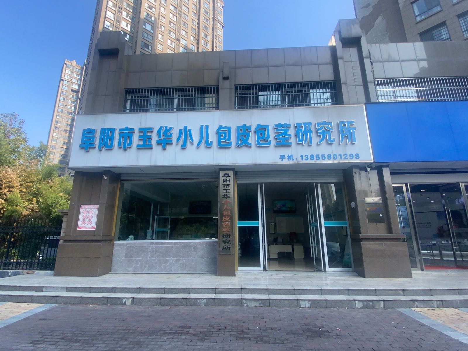 阜阳市玉华小儿包皮包茎研究所