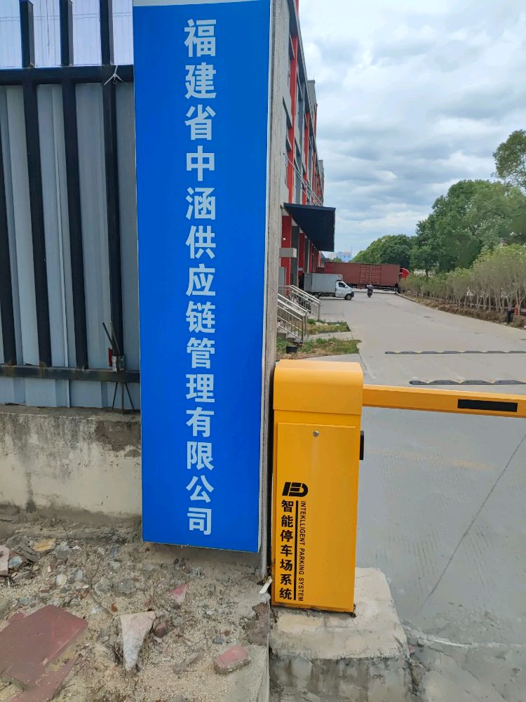 福建省中通快递(涵江总部)