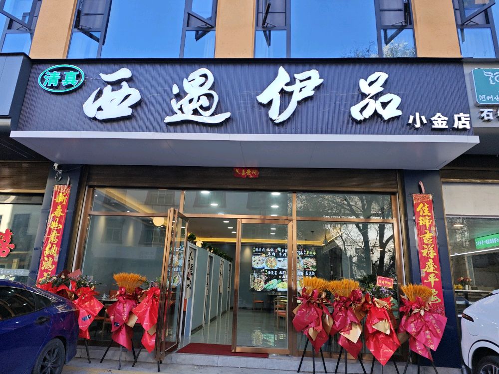 清真小金县西遇伊品清真餐厅兰州牛肉面
