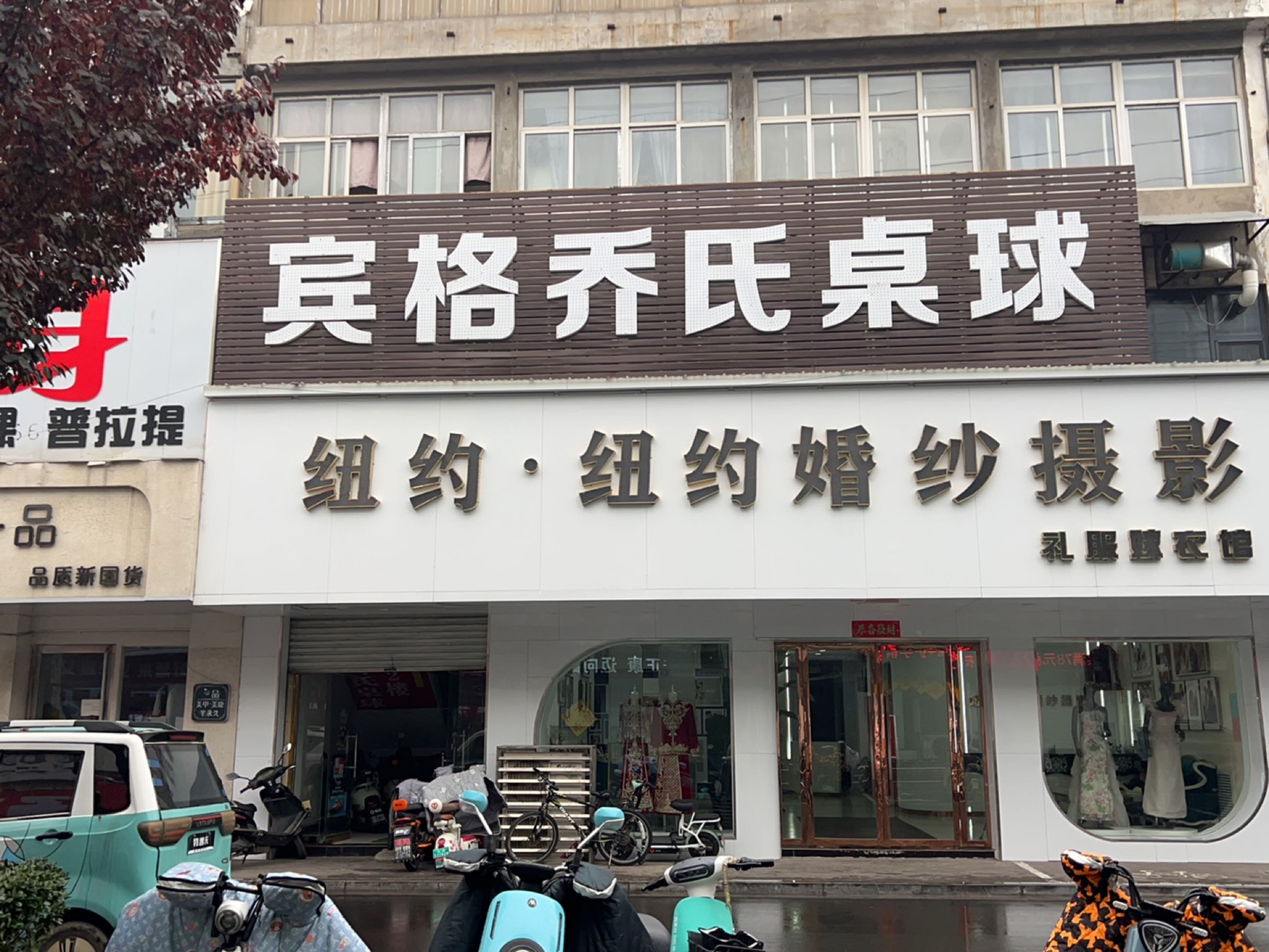 宾格乔氏桌球