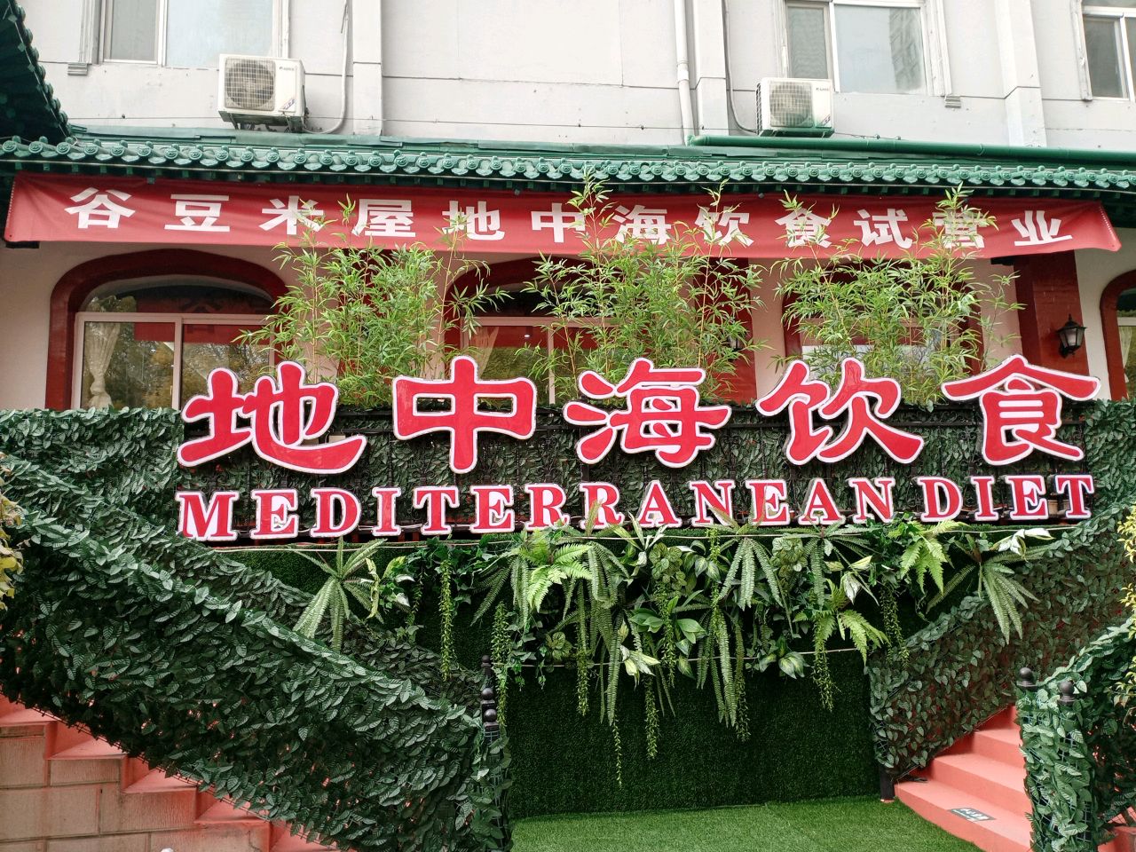 谷豆米屋地中海饮食