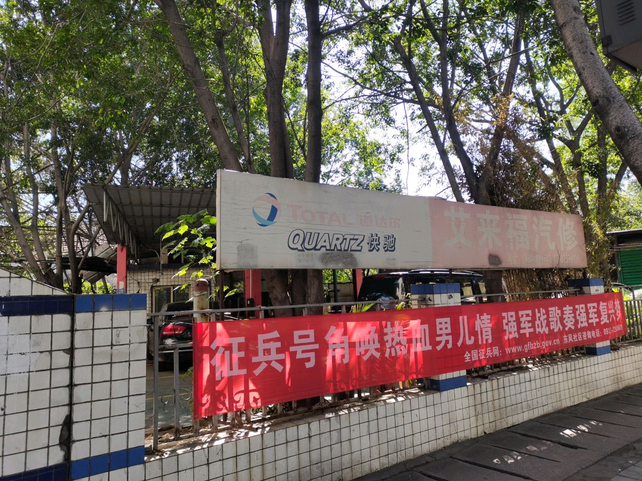 艾来福汽修
