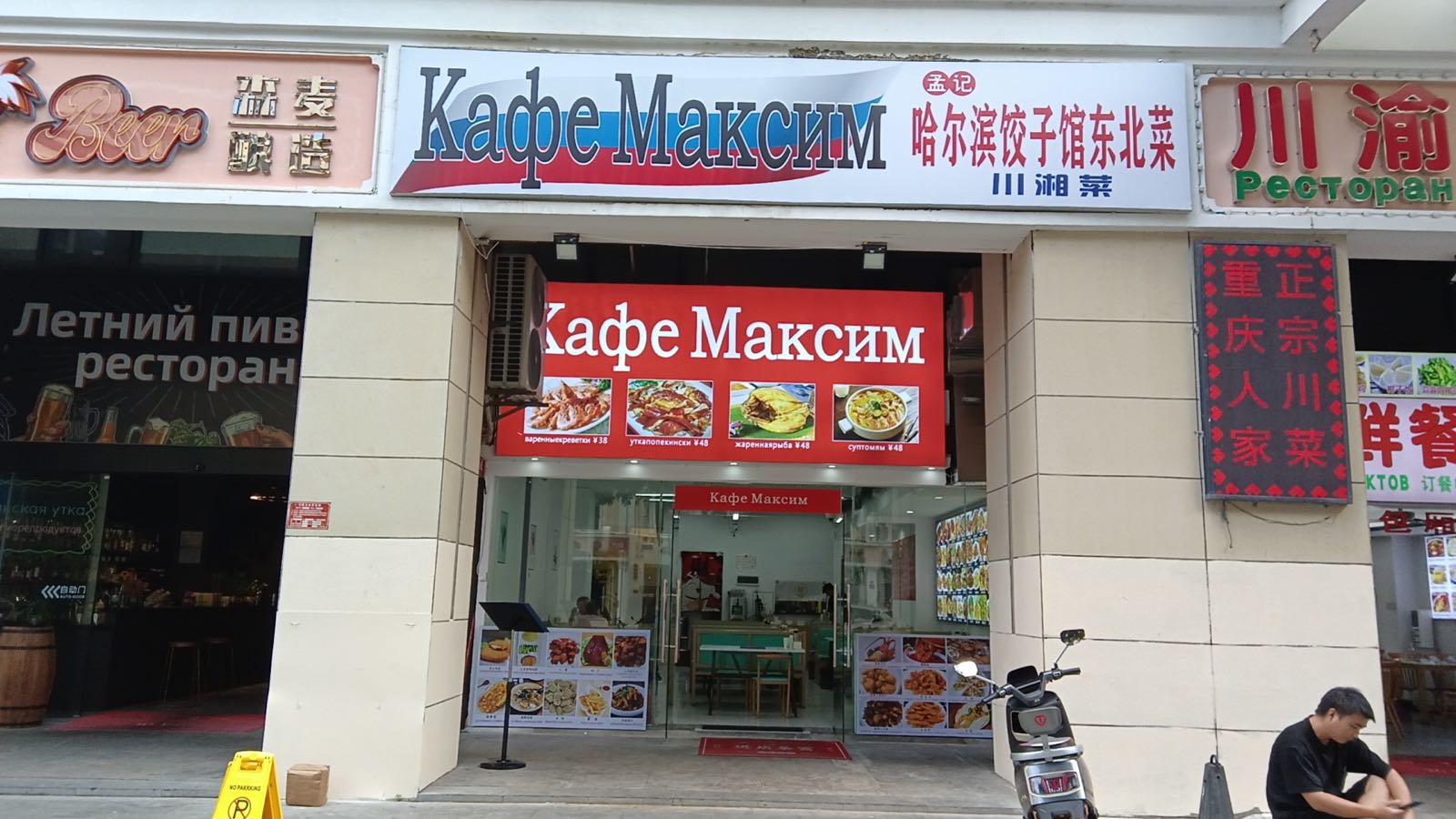 Кафе Максим哈尔滨饺子馆东北菜