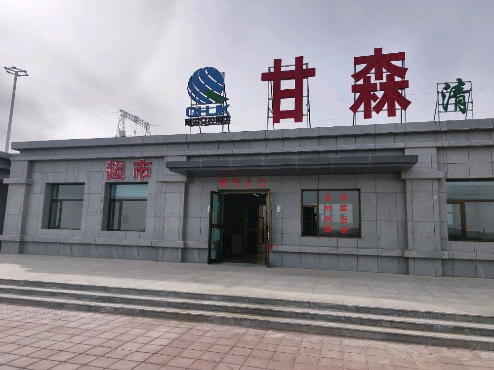 甘森清真餐厅
