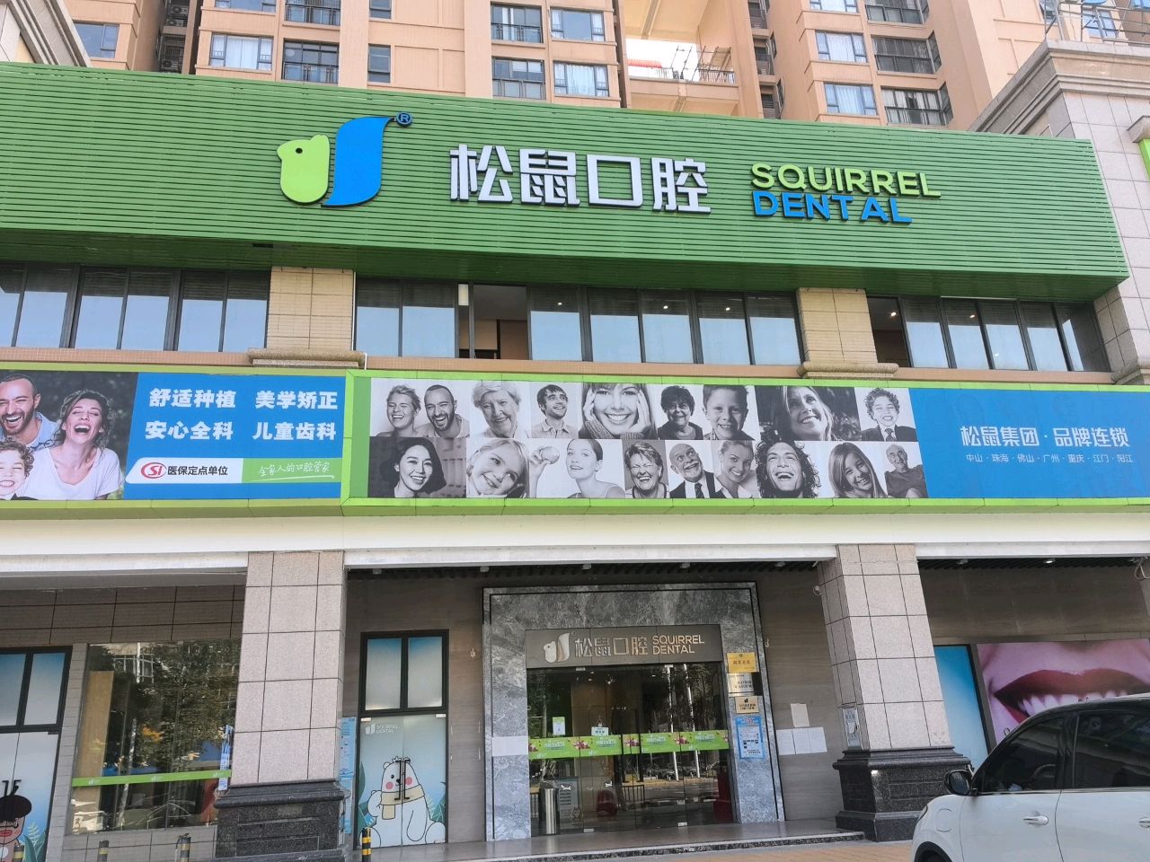 江门松鼠口腔院区(江门总院)
