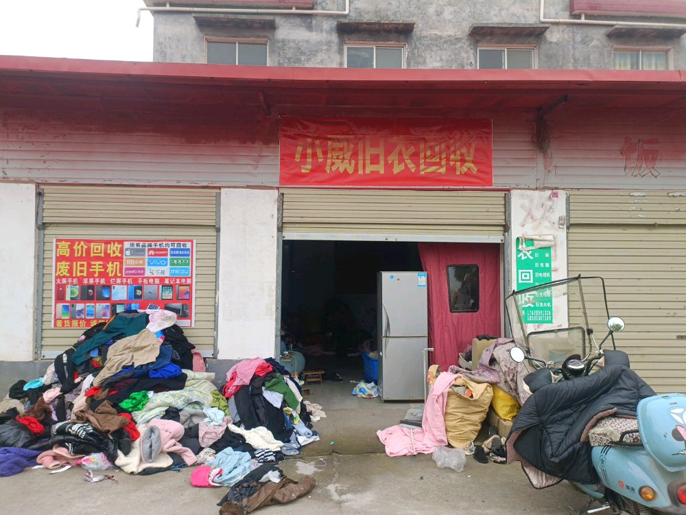 小威旧衣回收