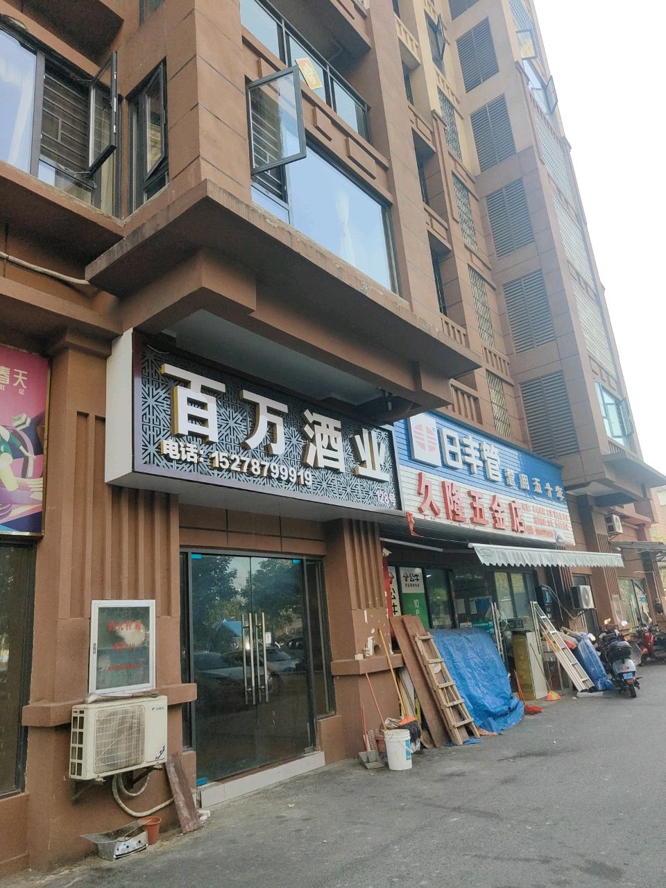 久隆五金店(海慧春天店)