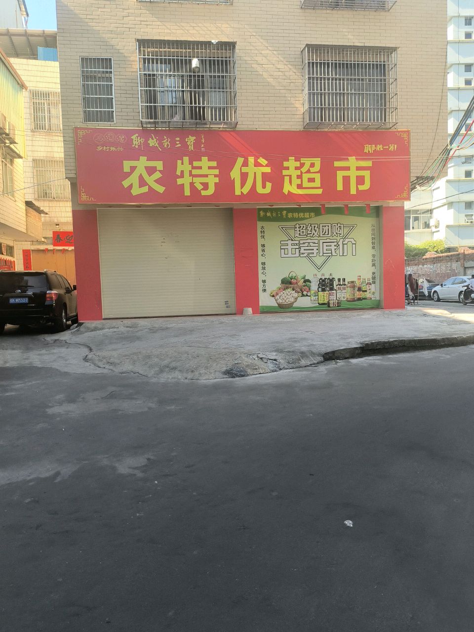 农特优超市(永安路店)