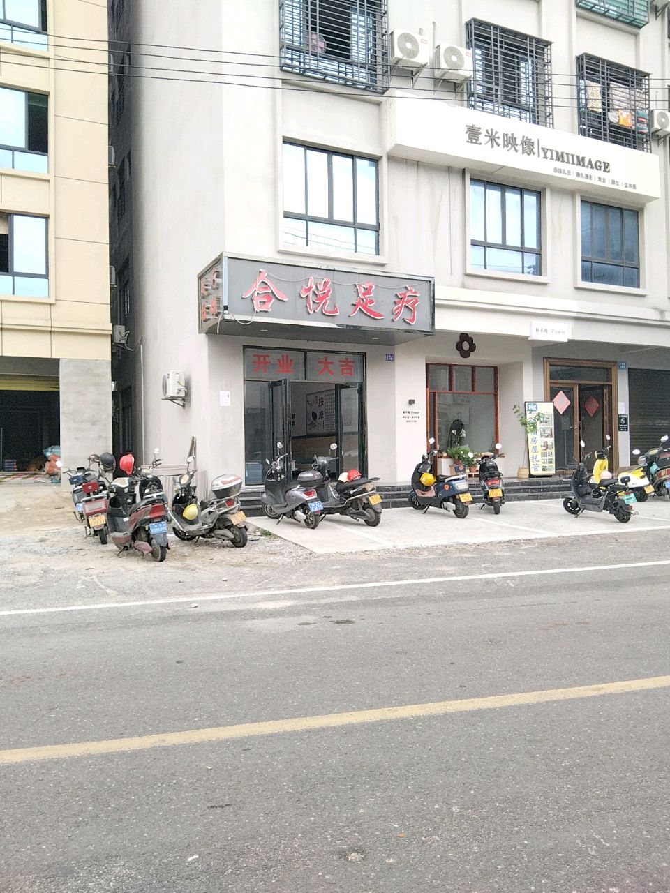 合悦足疗