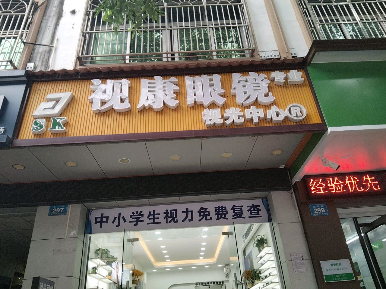 视康眼镜(建设路店)