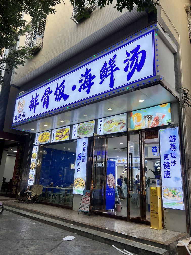 餐餐乐·牛肉饭·海鲜汤(麻章店)