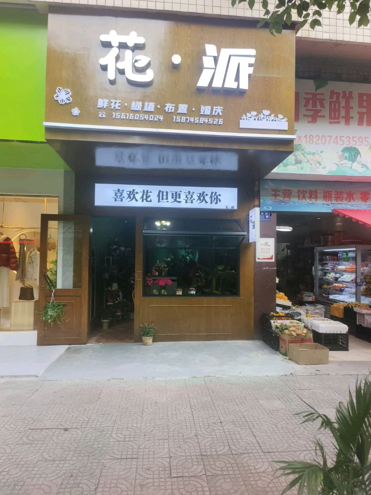 花派