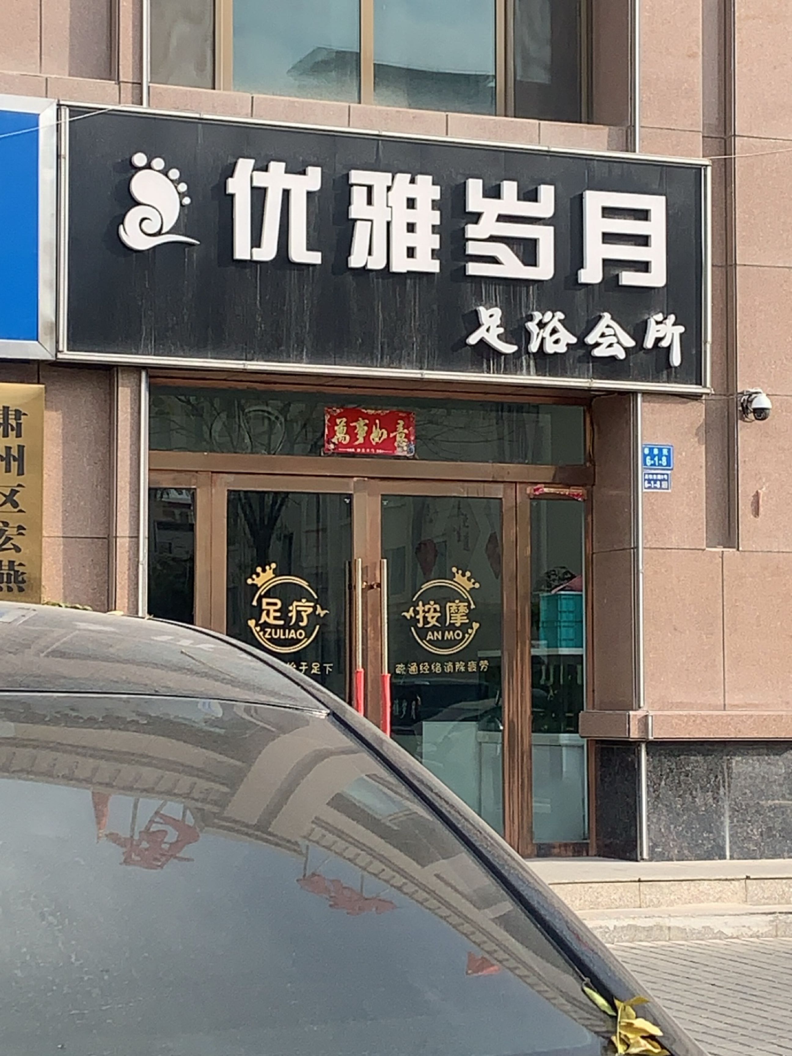 优雅岁月足浴会所(高铁东路店)