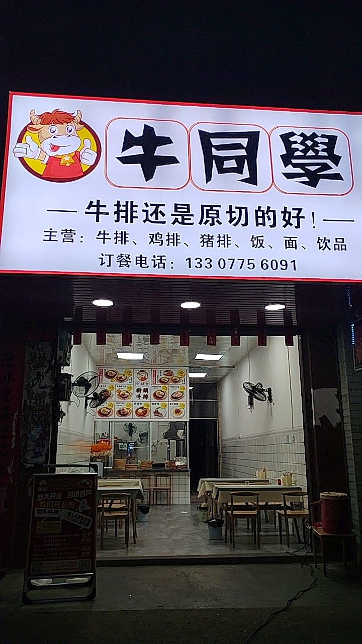 牛同学牛排店