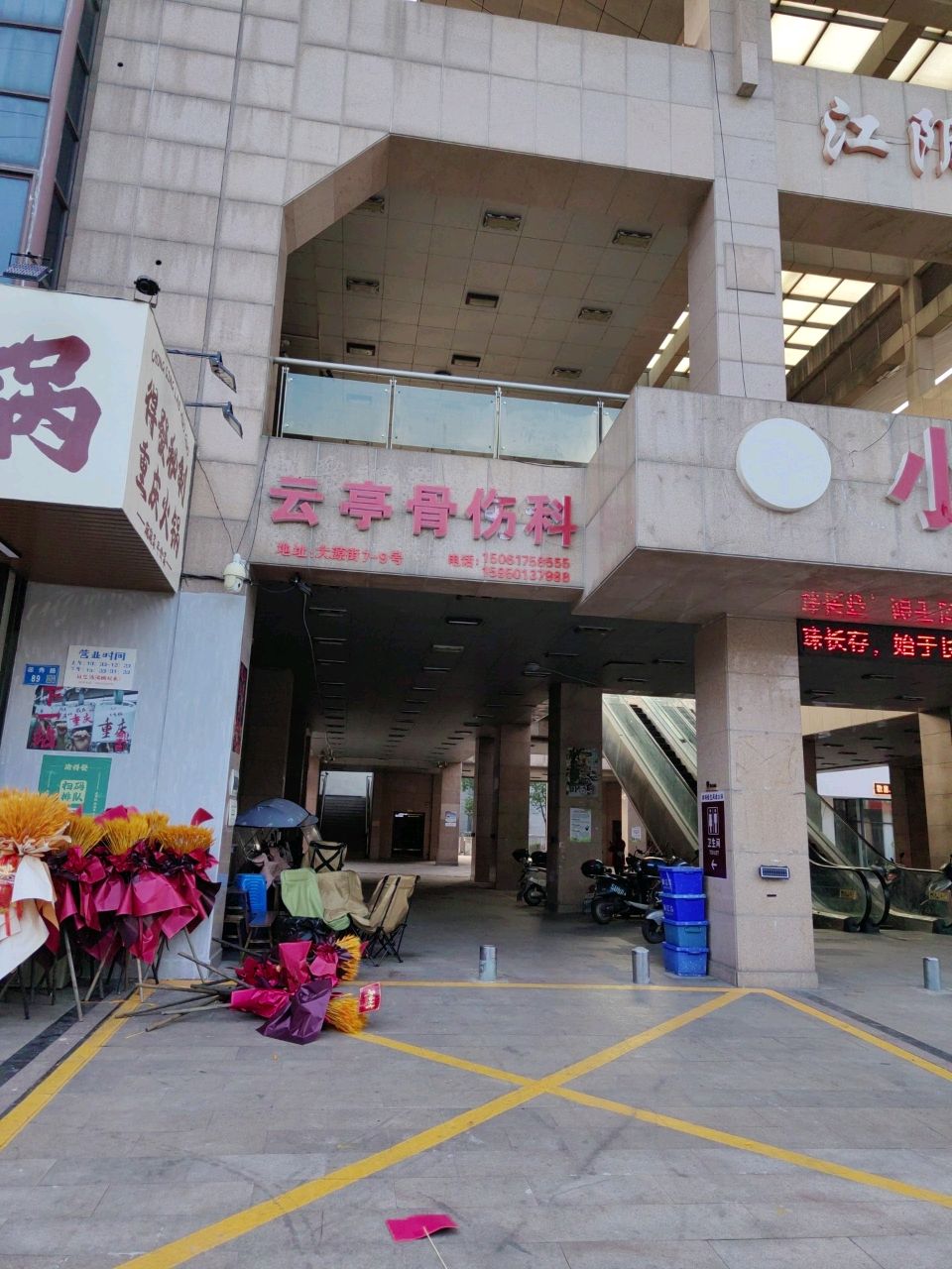 云亭骨伤科