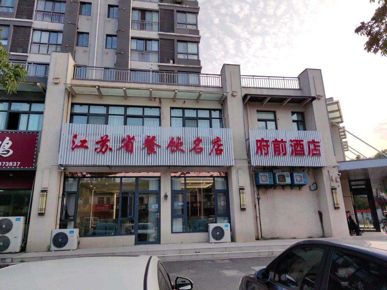 江苏省餐饮名店
