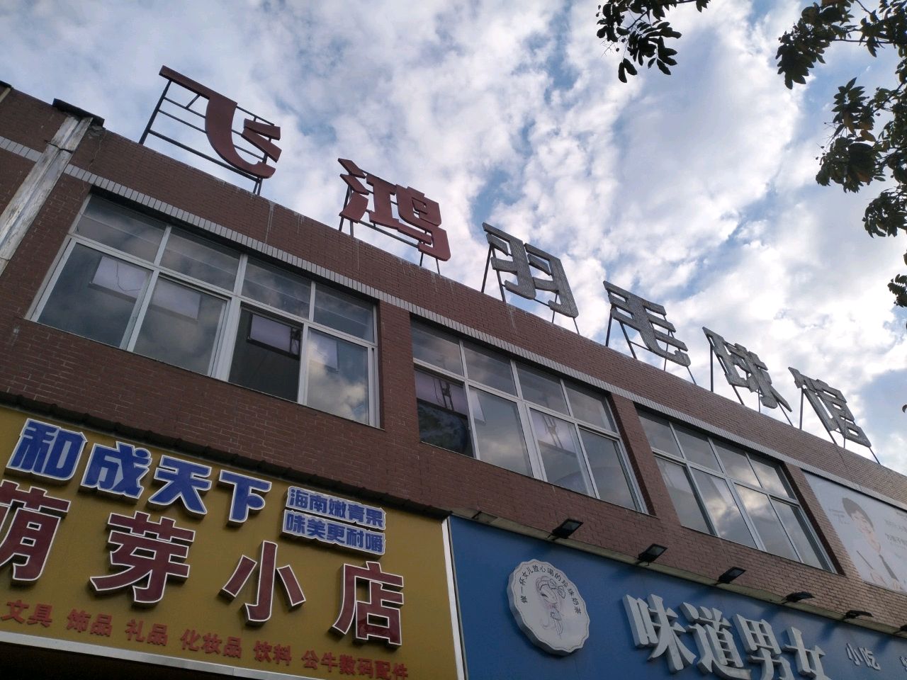 萌芽小店