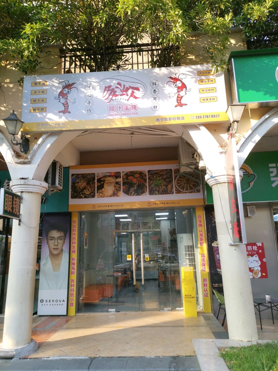捞汁生腌(南宁店)