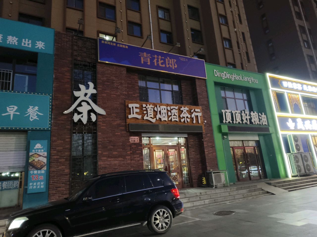 正道烟酒茶行(兵器城家园店)