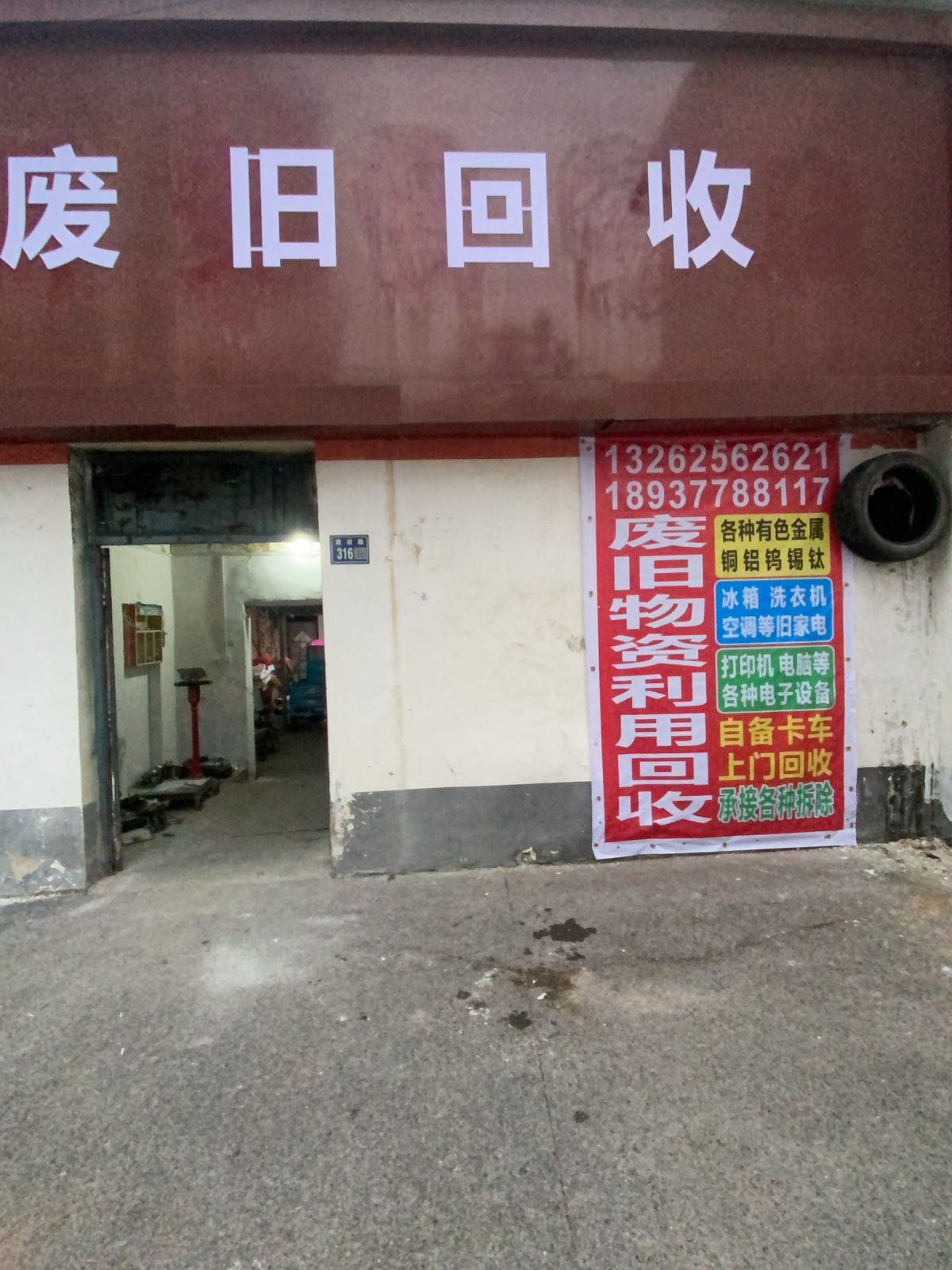 废旧回收