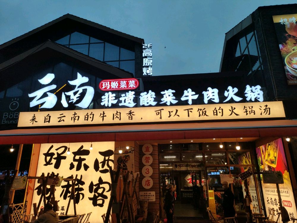 玛姬菜菜云南酸菜牛肉火锅(什邡店)