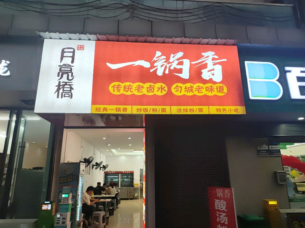月亮桥一锅香(星力城店)