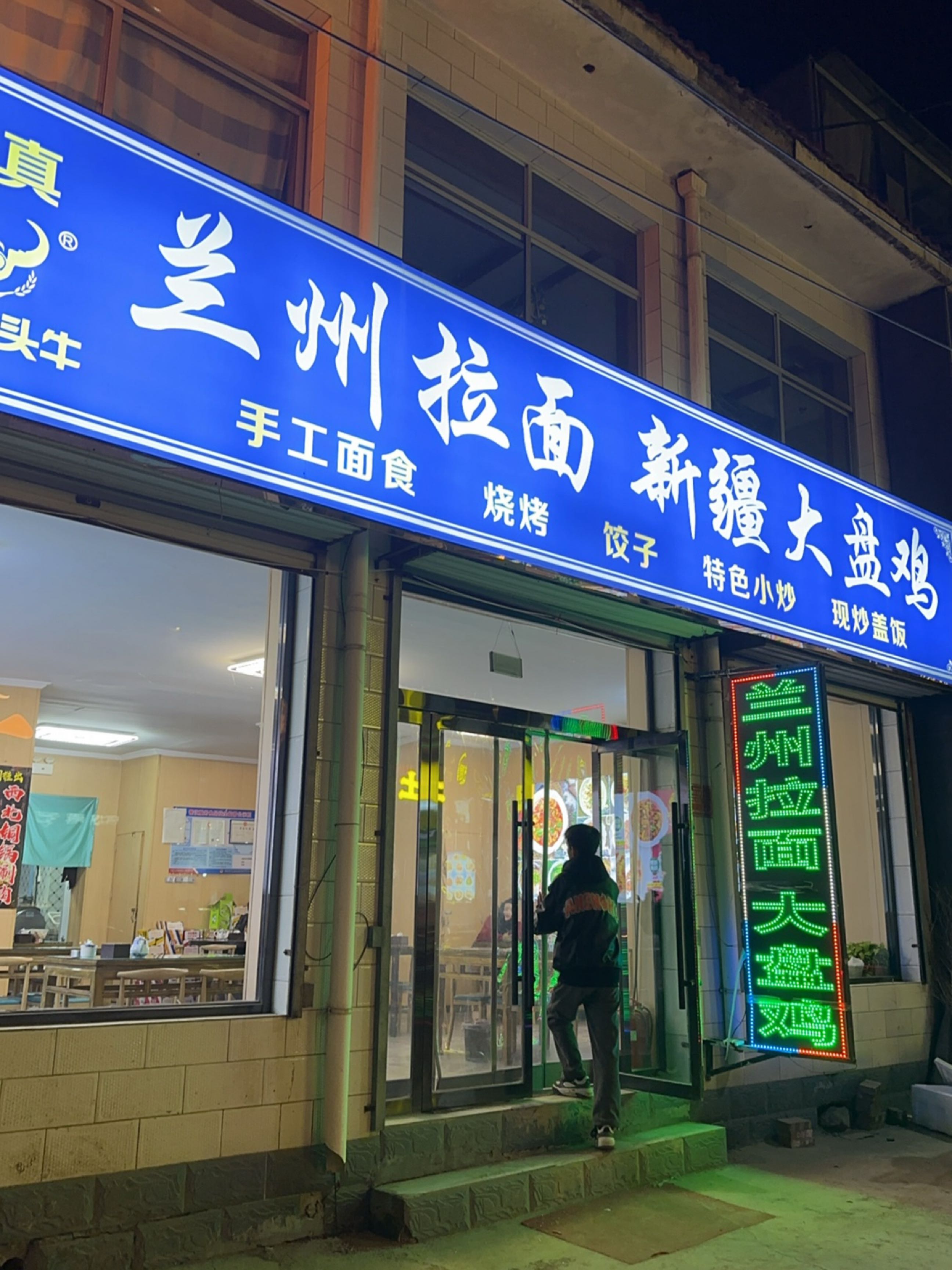 清真兰州拉面新疆大盘鸡(砂石线店)
