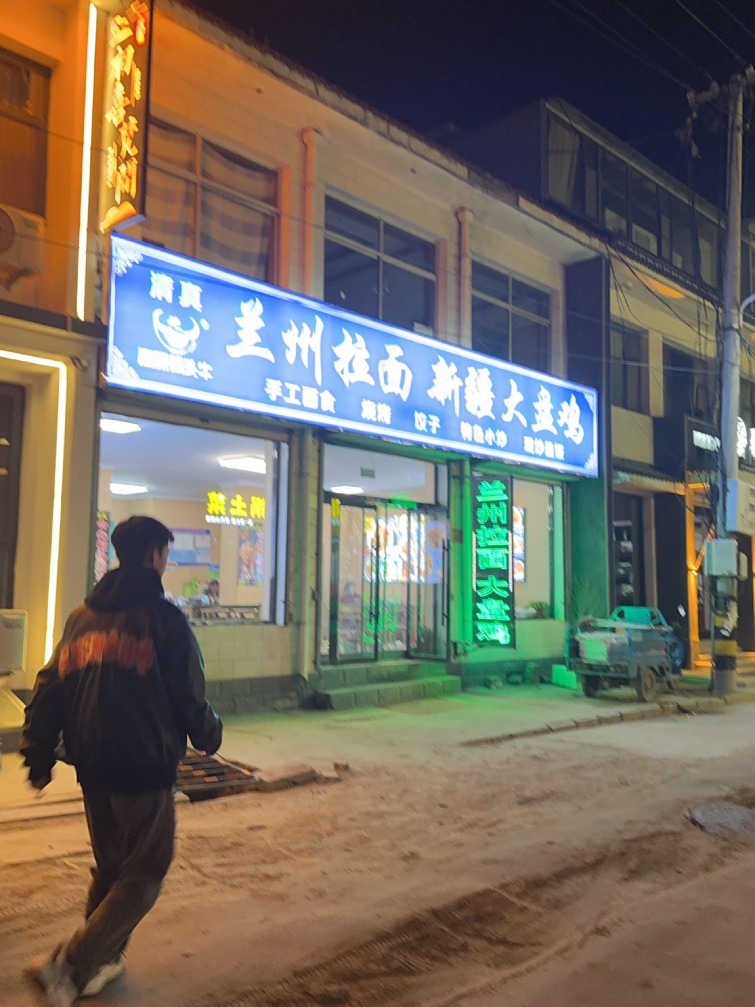 清真兰州拉面新疆大盘鸡(砂石线店)