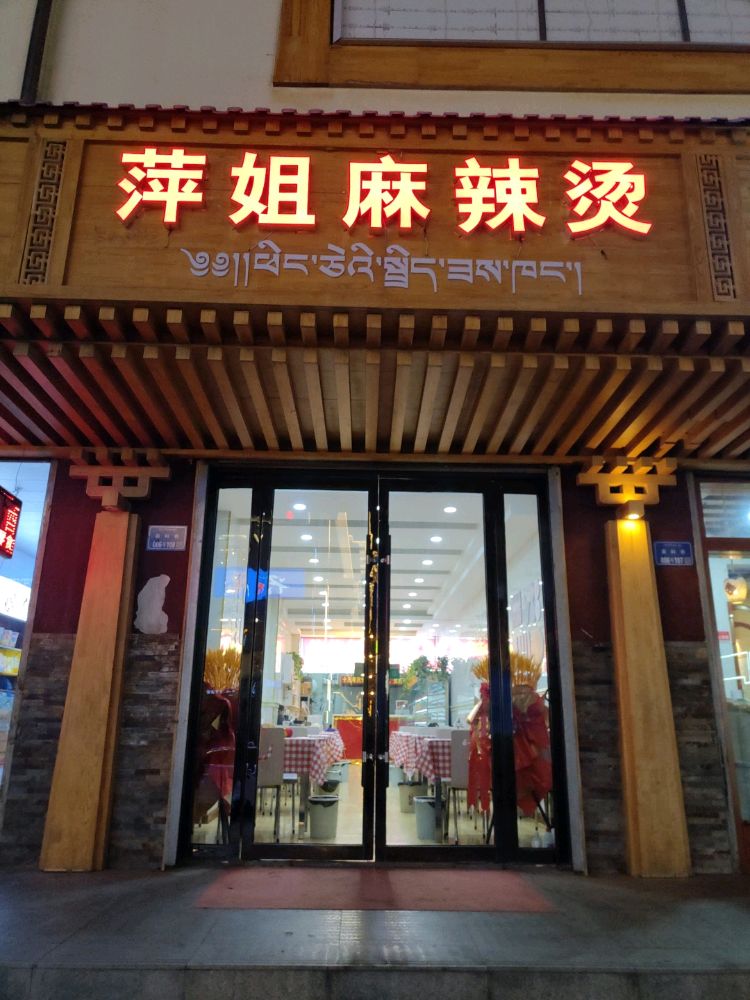 合作市东五路萍姐麻辣烫