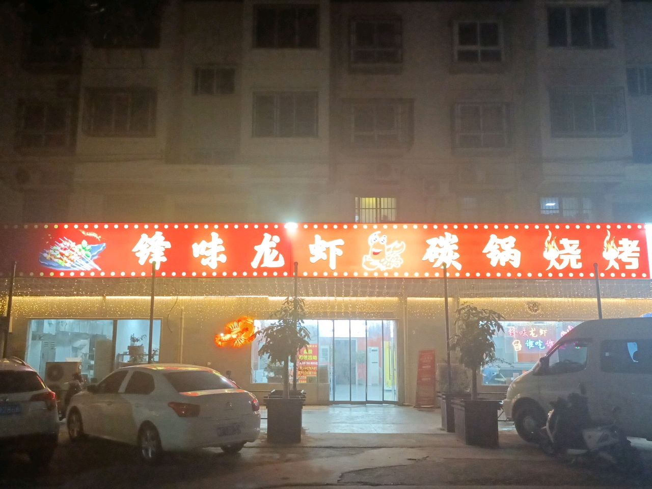 味躯锋呙龙虾