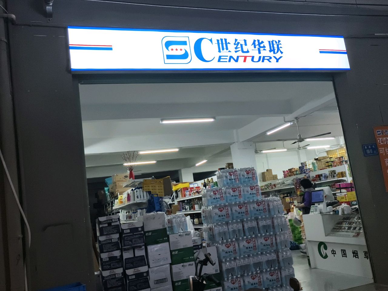 世纪华联超市县后社店