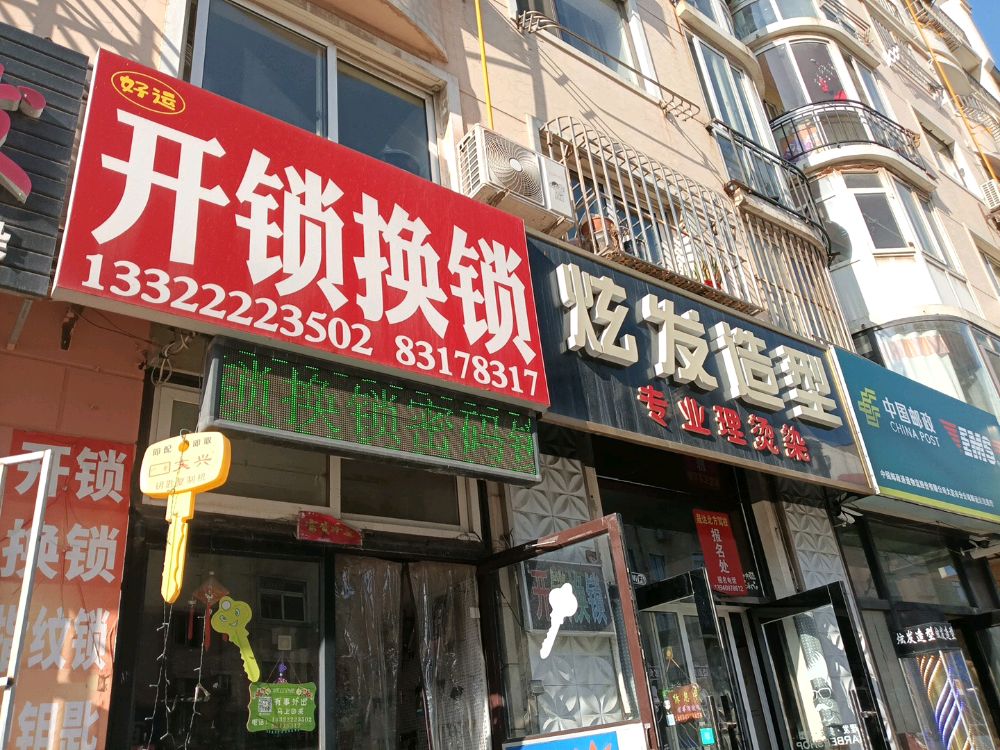 大连好运开锁店