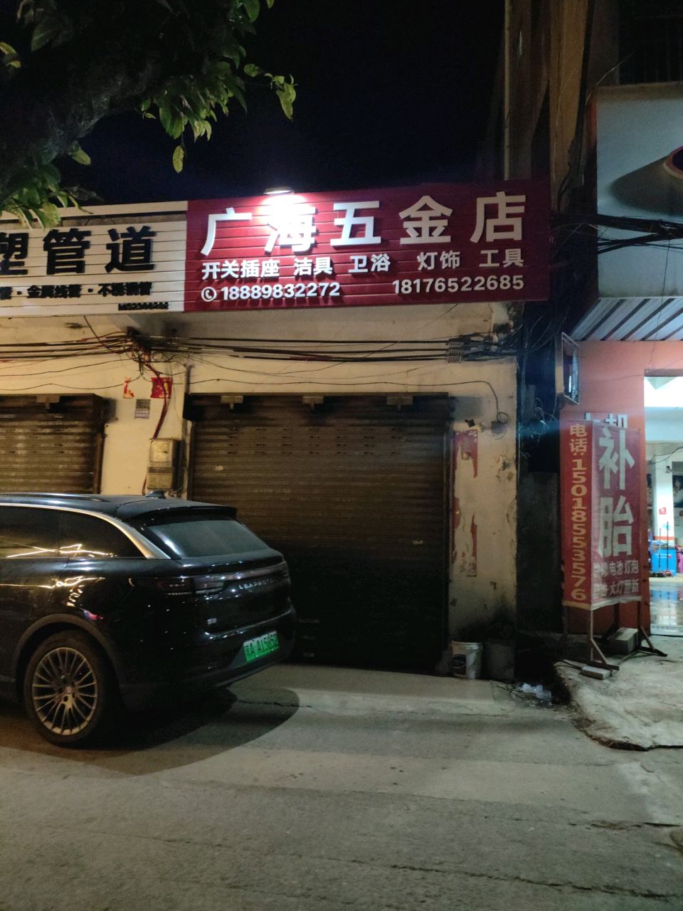 广海五金店