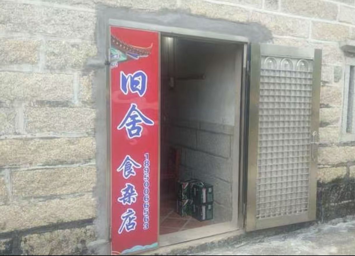 旧舍食杂店