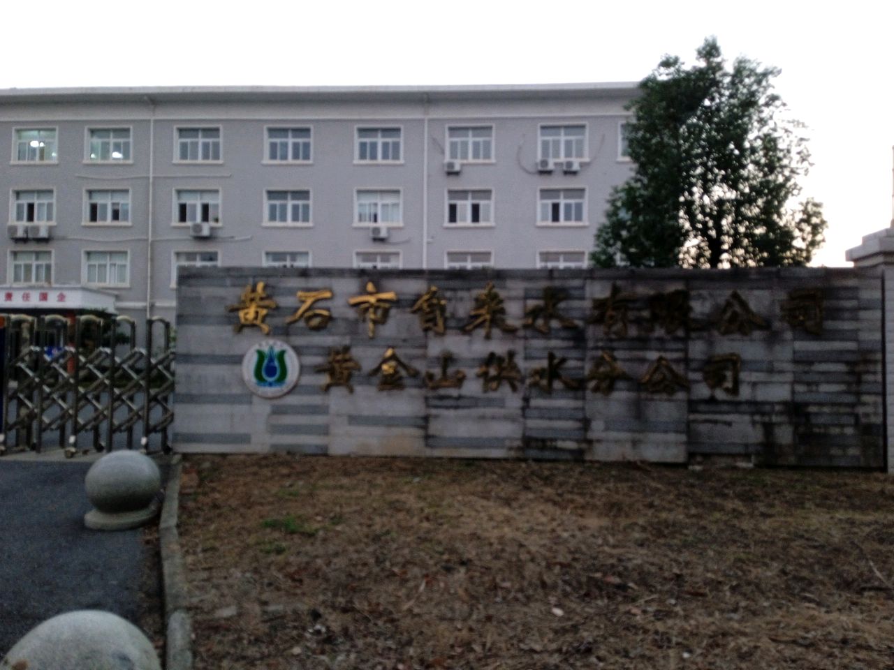 黄石市自来水有限公司(黄金山供水分公司)