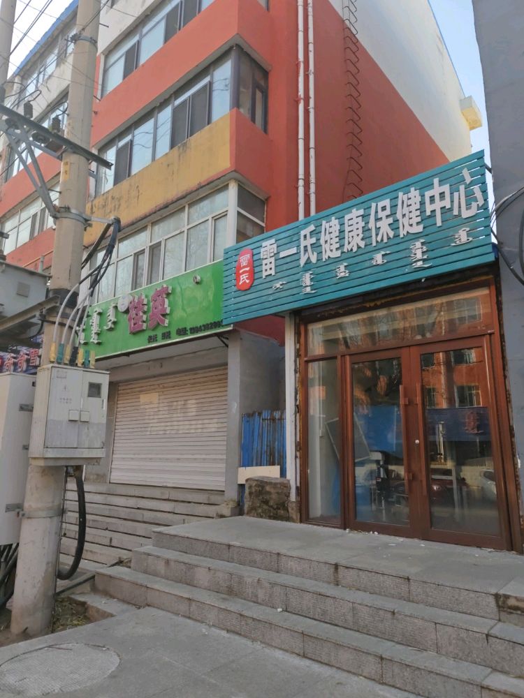 雷一氏健康保健中心