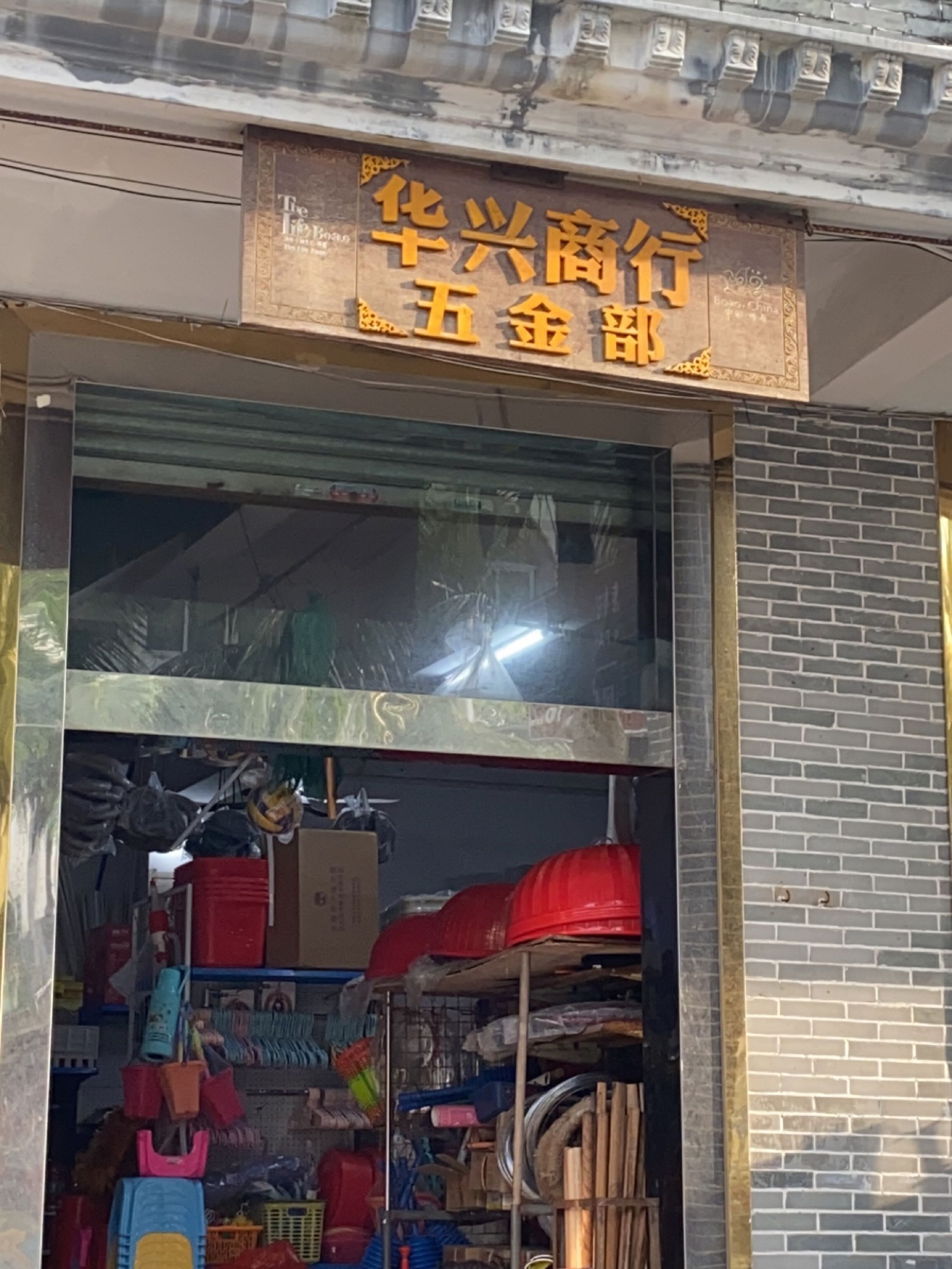 华兴商行五金部(海滨路店)