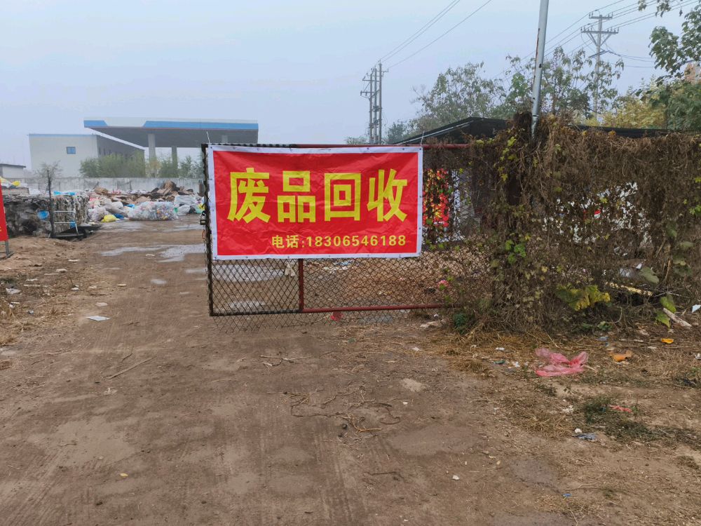 废品回收