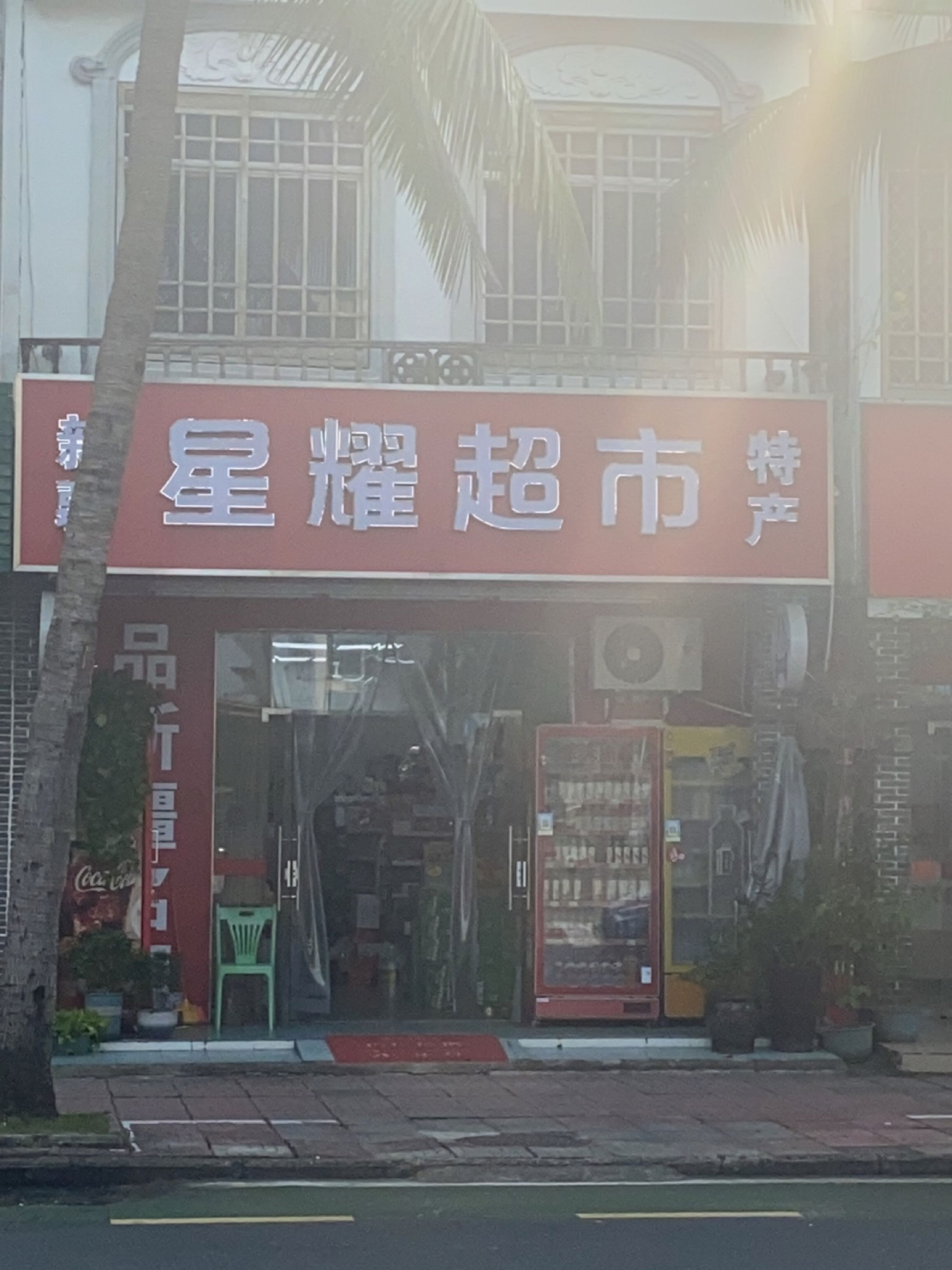 星耀超市(海滨路店)