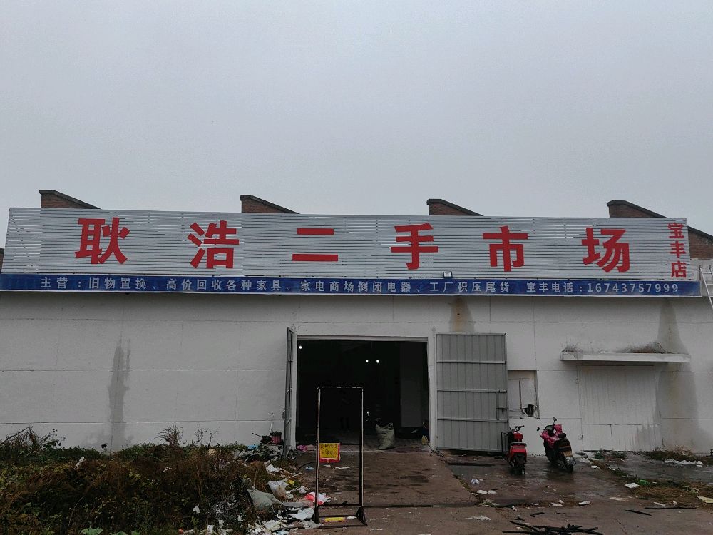 耿浩二手旧货市场(宝丰店)