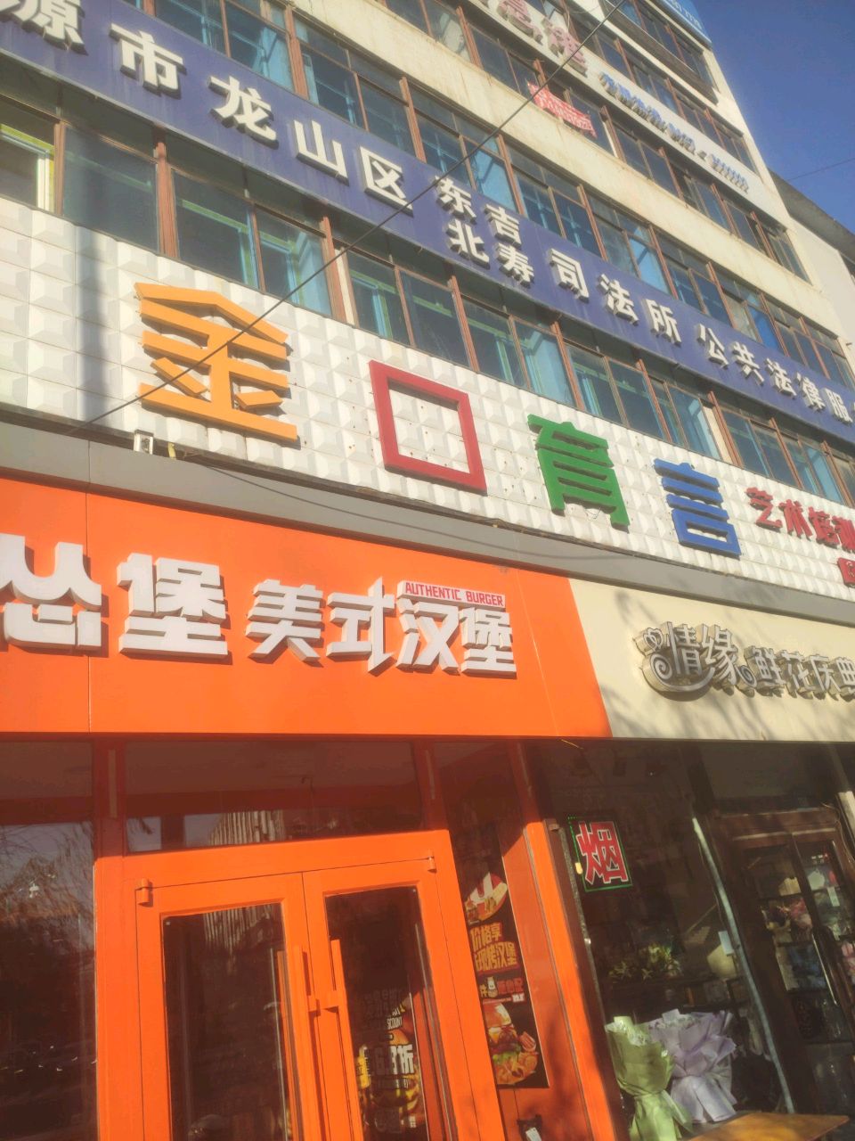 辽源市龙山区东北吉寿司