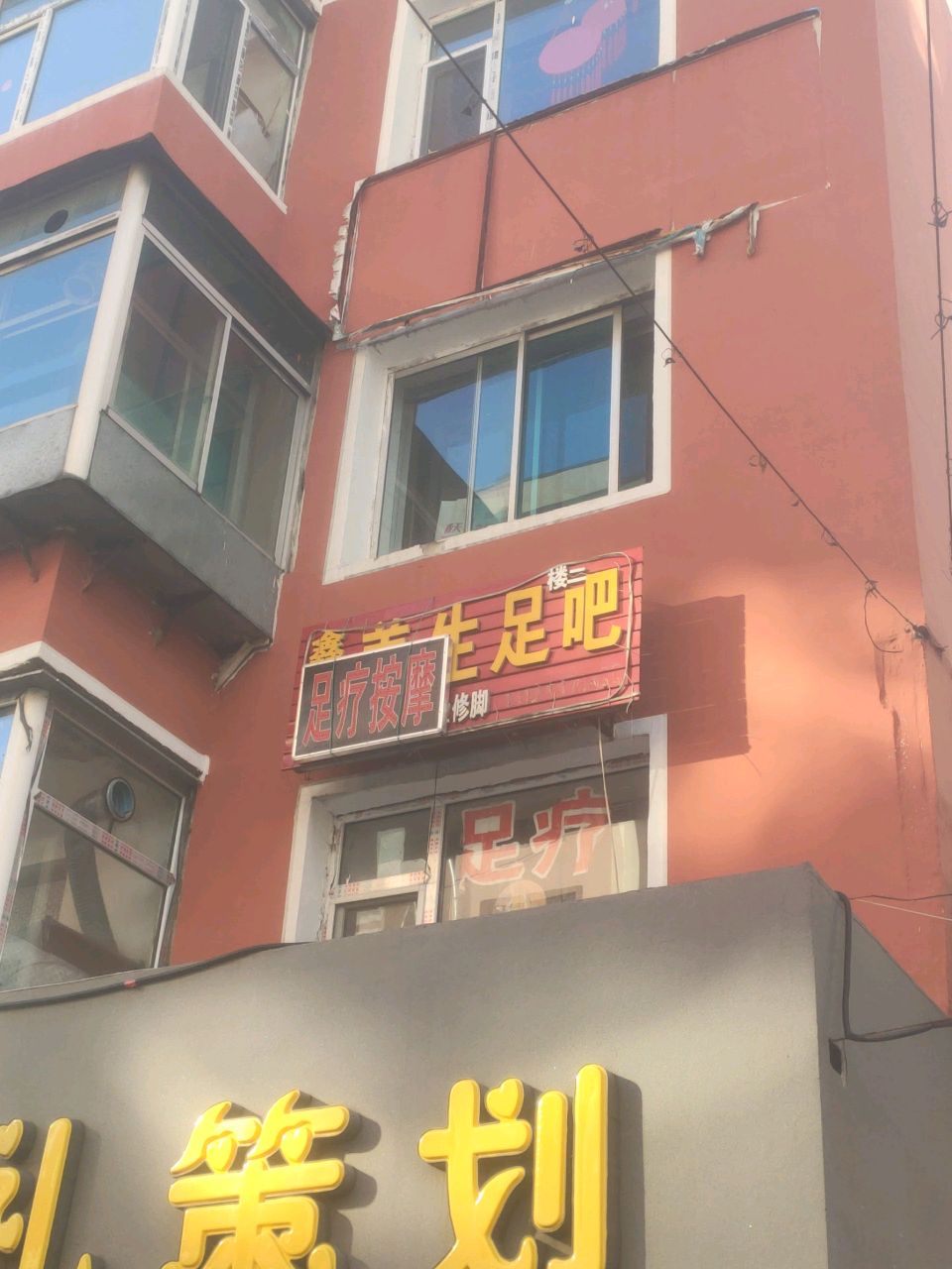 鑫鑫养生足吧