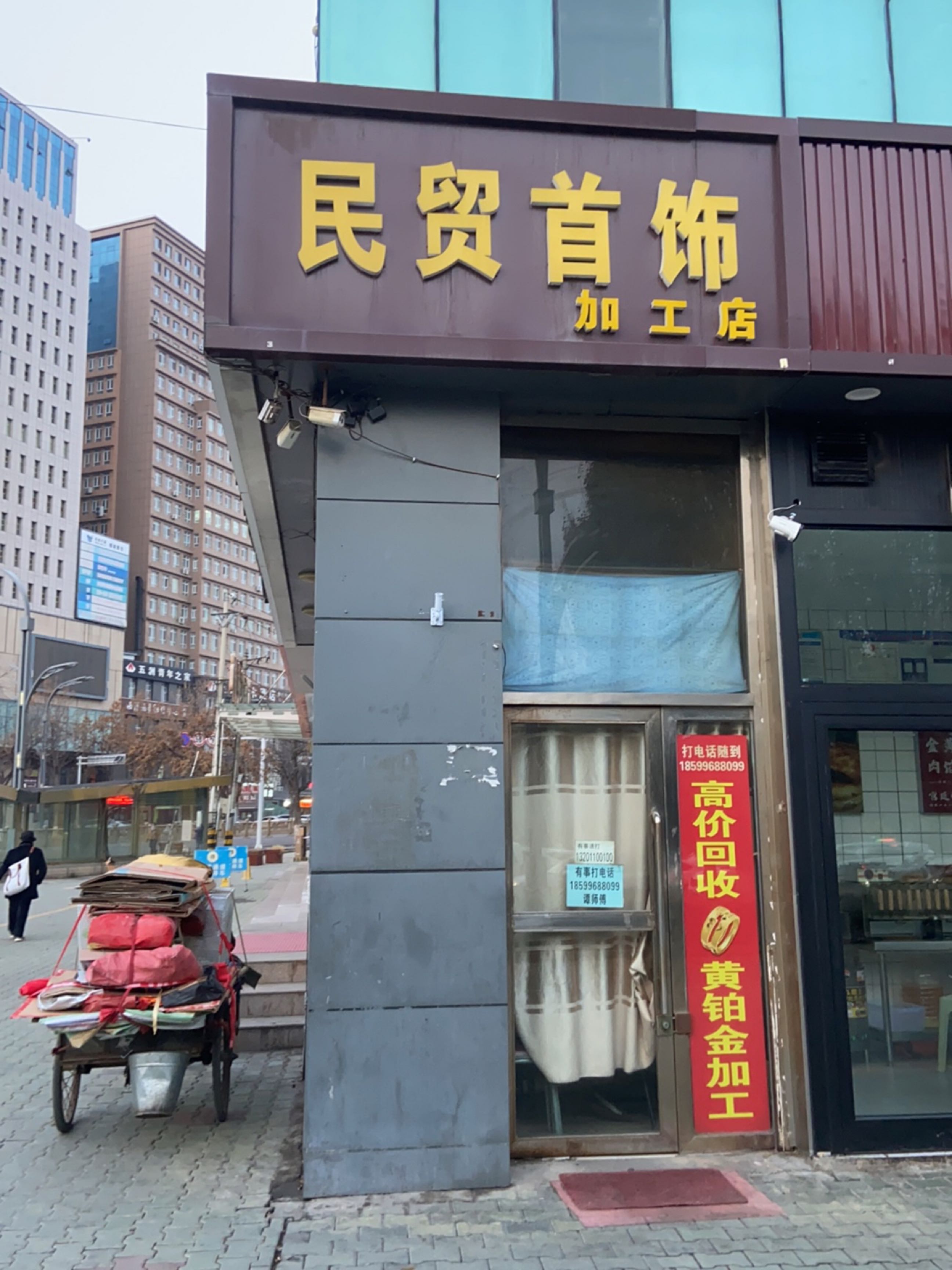 民贸首饰加工店