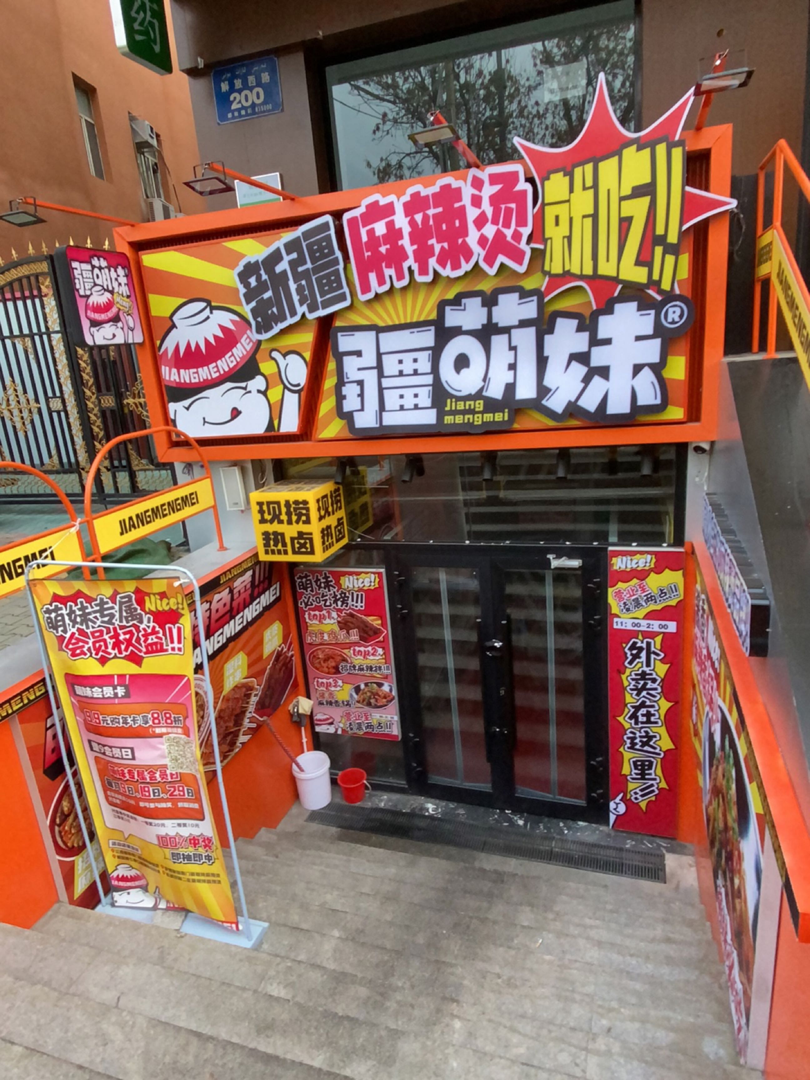 妹疆萌裙裟钒（解放路店）